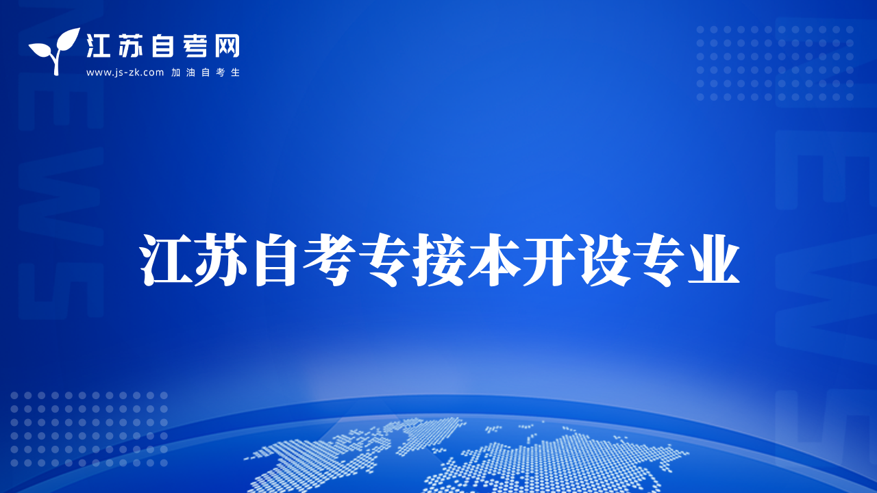 江苏自考专接本开设专业