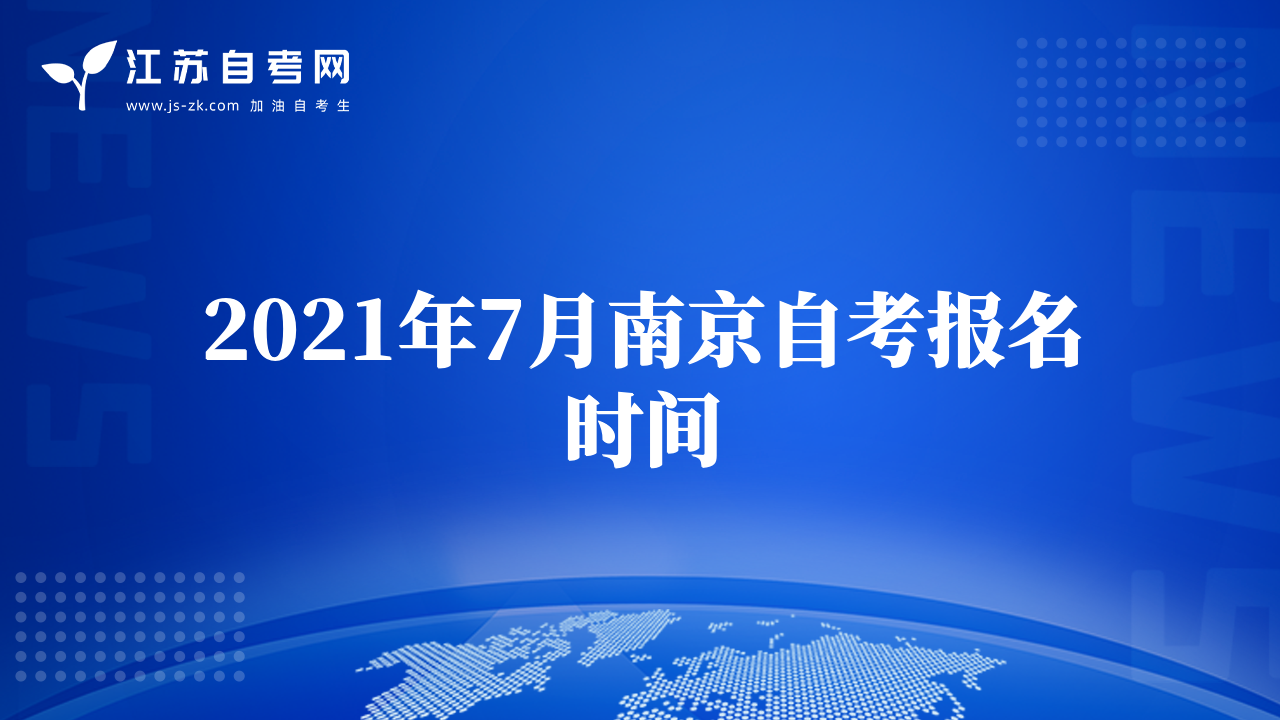 2021年7月南京自考报名时间