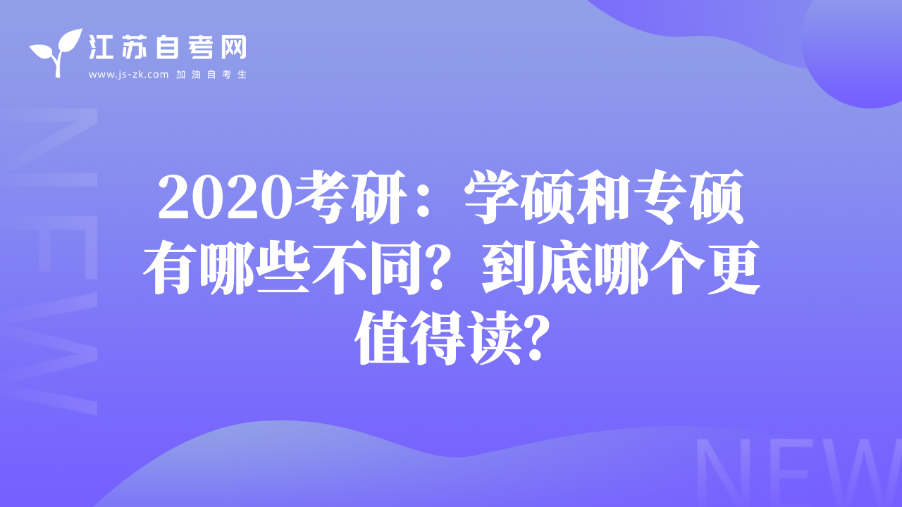 2020考研：学硕和专硕有哪些不同？到底哪个更值得读？