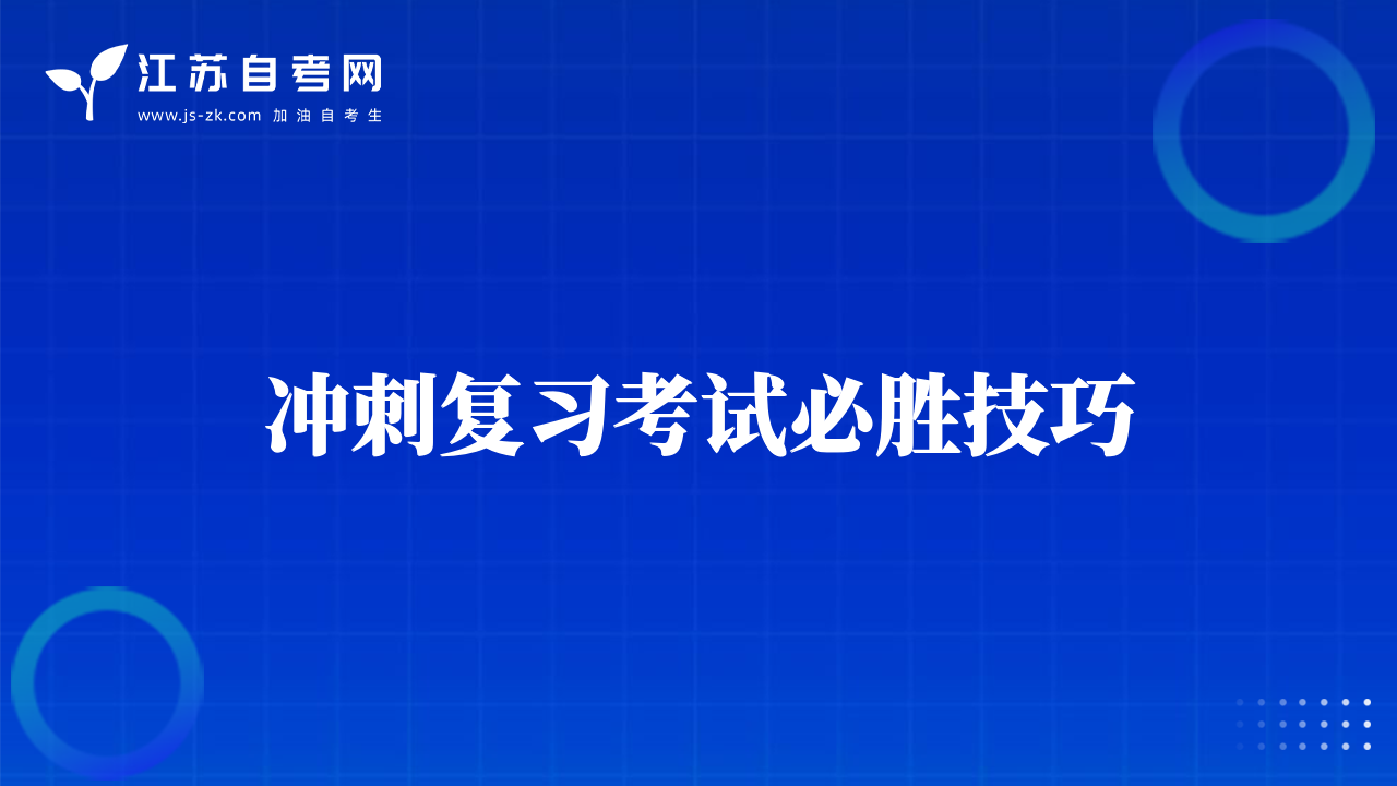 冲刺复习考试必胜技巧