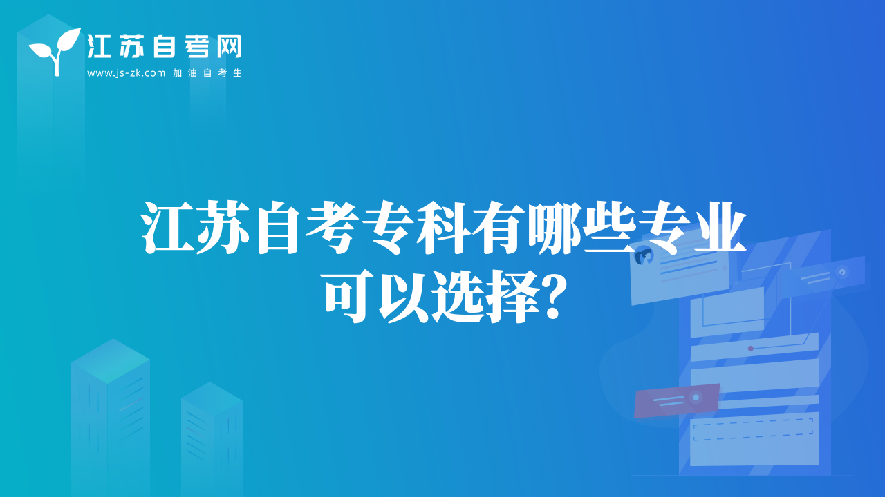 江苏自考专科有哪些专业可以选择？