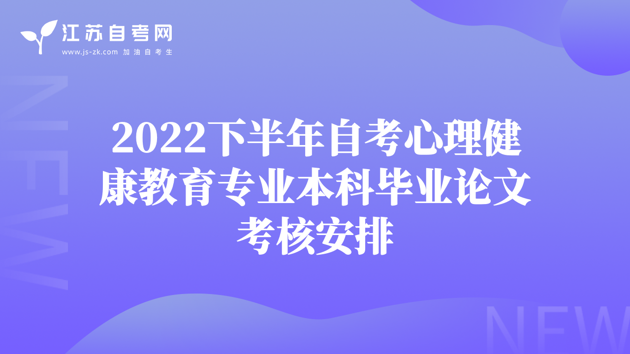 2022下半年自考心理健康教育专业本科毕业论文考核安排