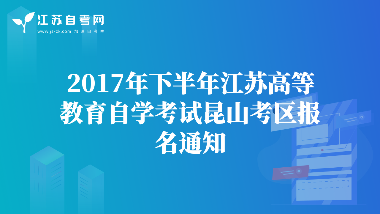 2017年下半年江苏高等教育自学考试昆山考区报名通知