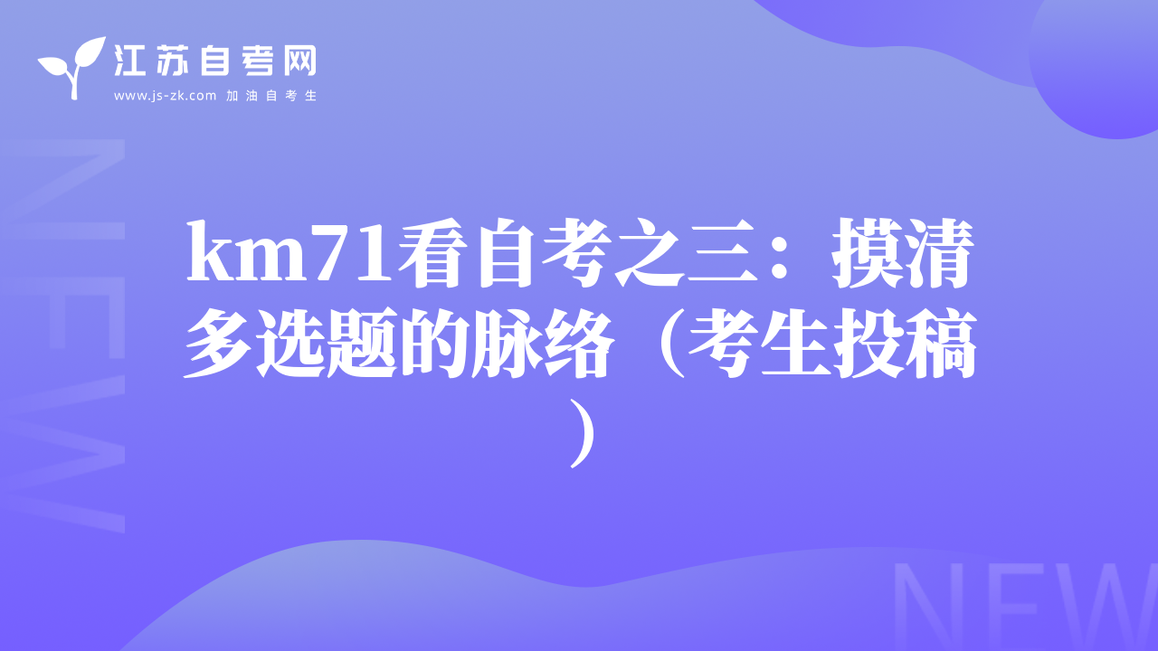 km71看自考之三：摸清多选题的脉络（考生投稿）