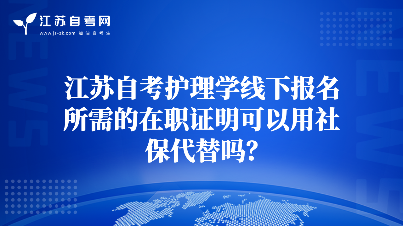 江苏自考护理学线下报名所需的在职证明可以用社保代替吗？