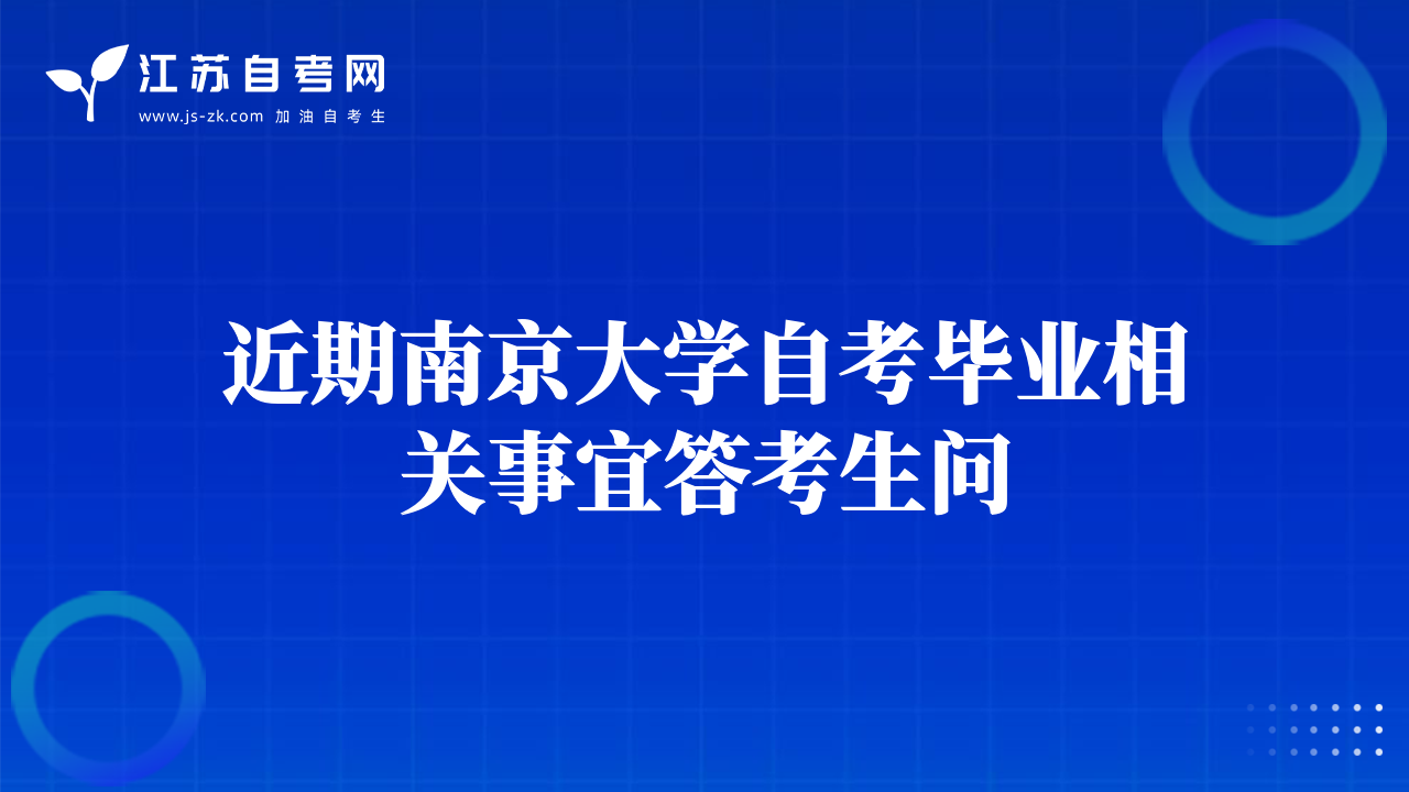 近期南京大学自考毕业相关事宜答考生问