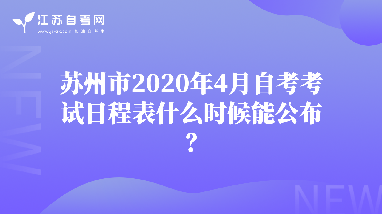苏州市2020年4月自考考试日程表什么时候能公布？