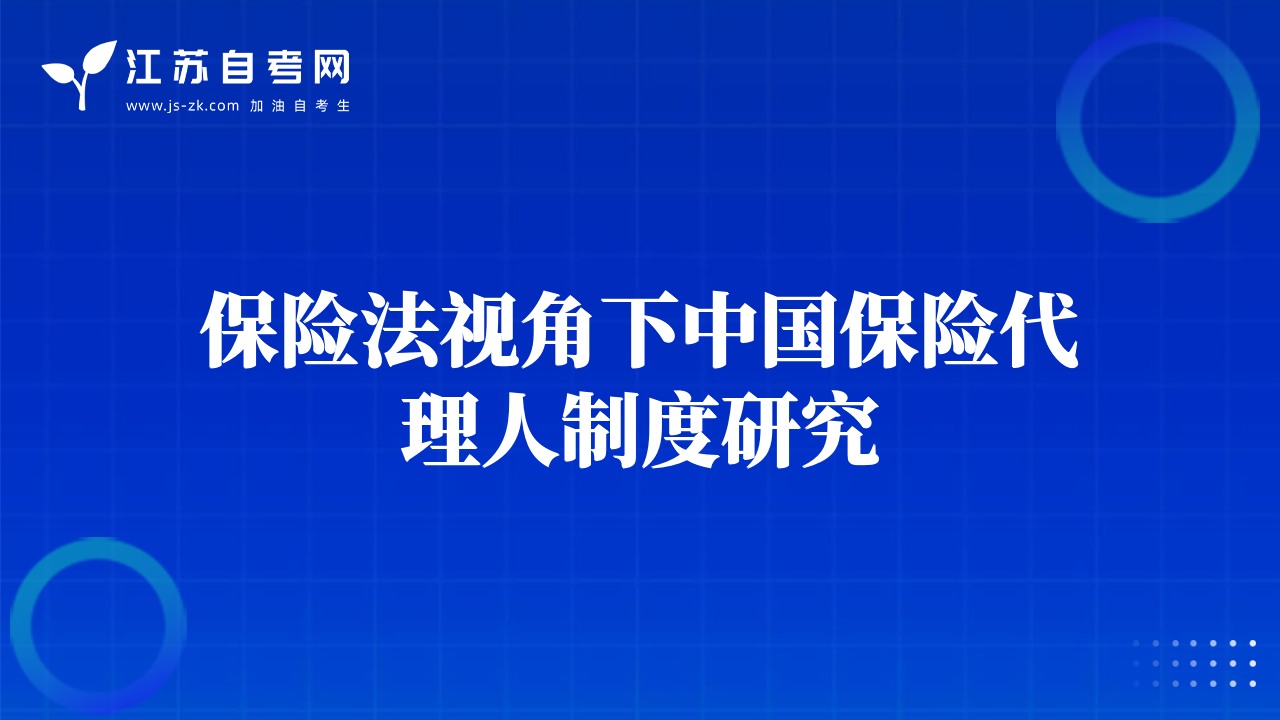保险法视角下中国保险代理人制度研究