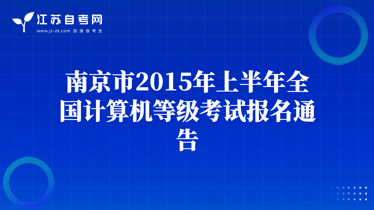 南京市2015年上半年全国计算机等级考试报名通告