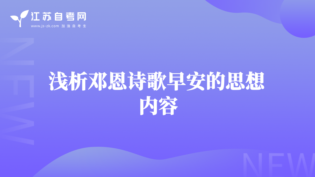 浅析邓恩诗歌早安的思想内容