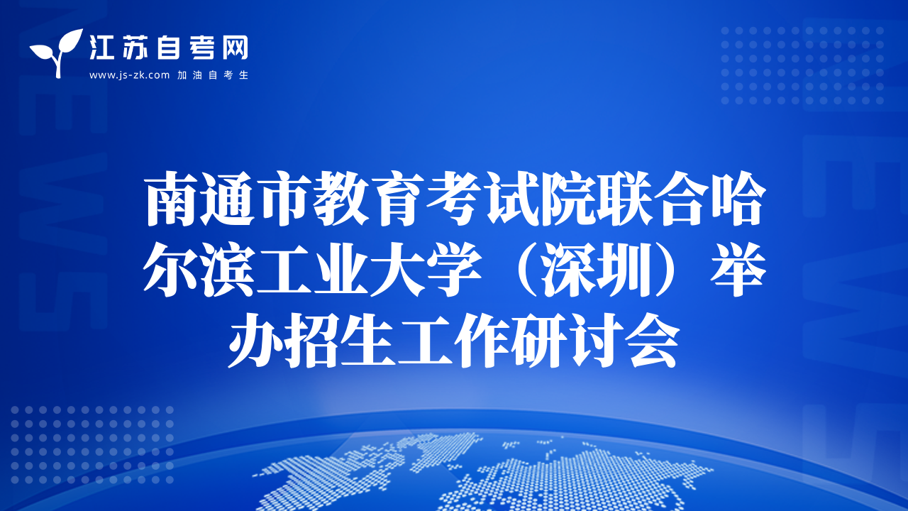 南通市教育考试院联合哈尔滨工业大学（深圳）举办招生工作研讨会