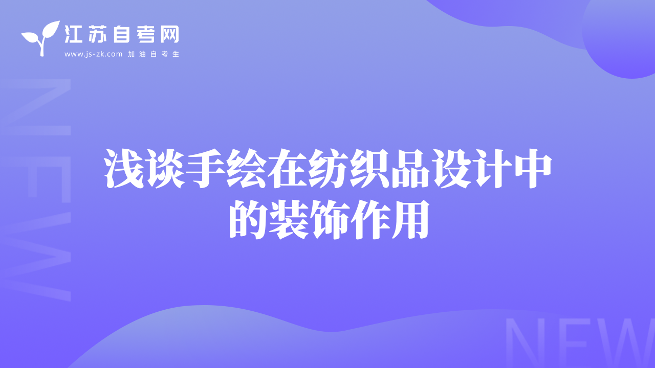 浅谈手绘在纺织品设计中的装饰作用