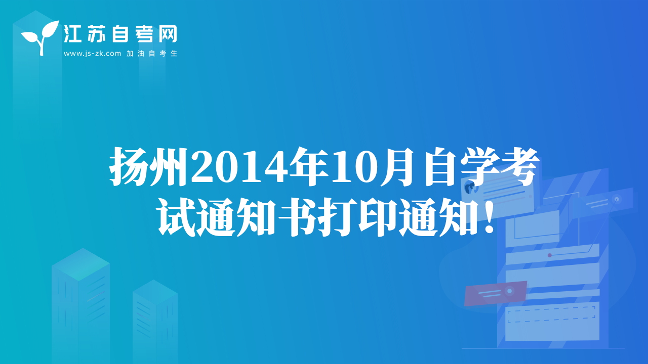 扬州2014年10月自学考试通知书打印通知！