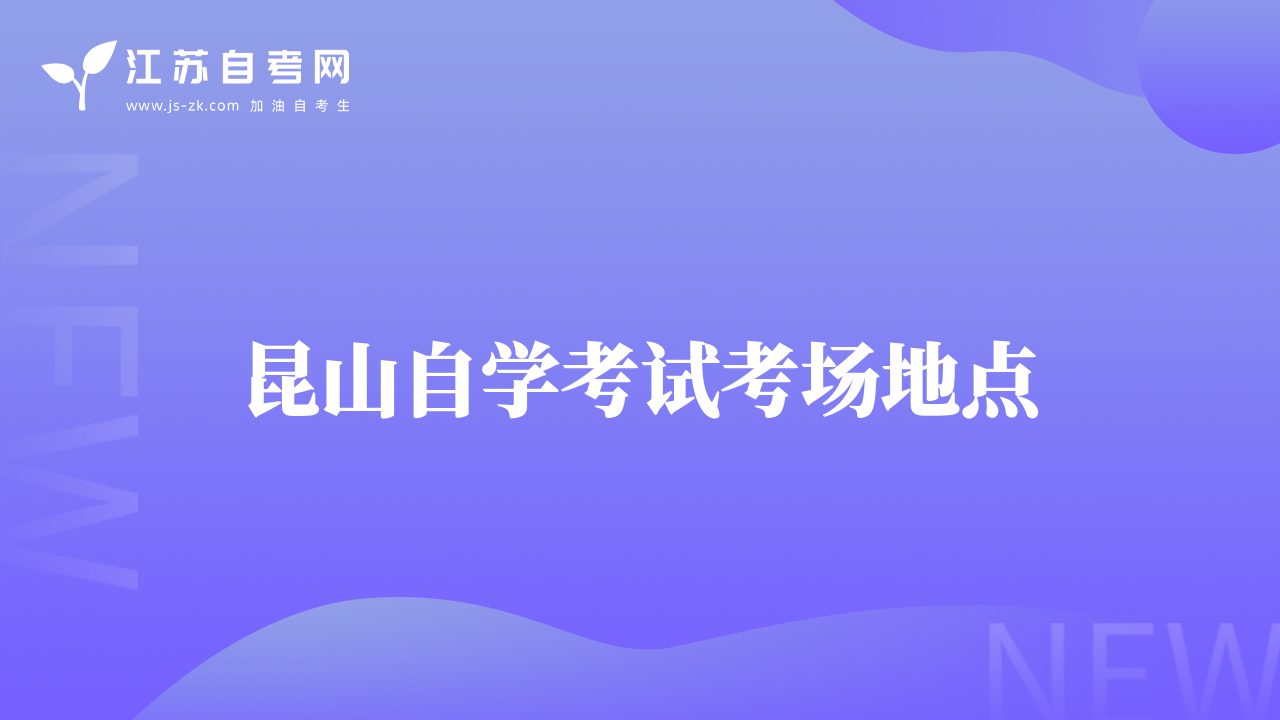 昆山自学考试考场地点