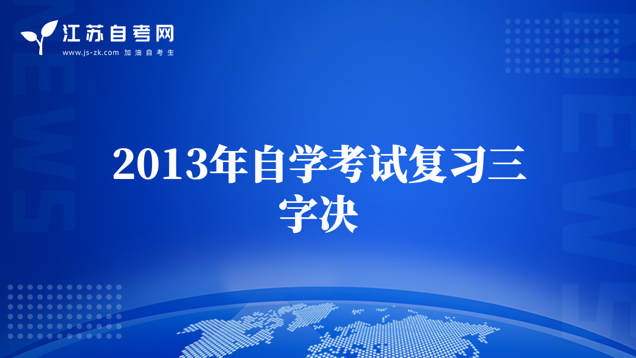 2013年自学考试复习三字决