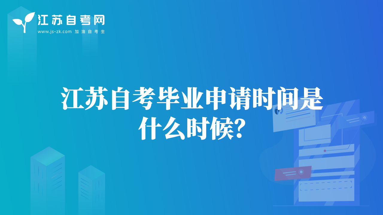 江苏自考毕业申请时间是什么时候？
