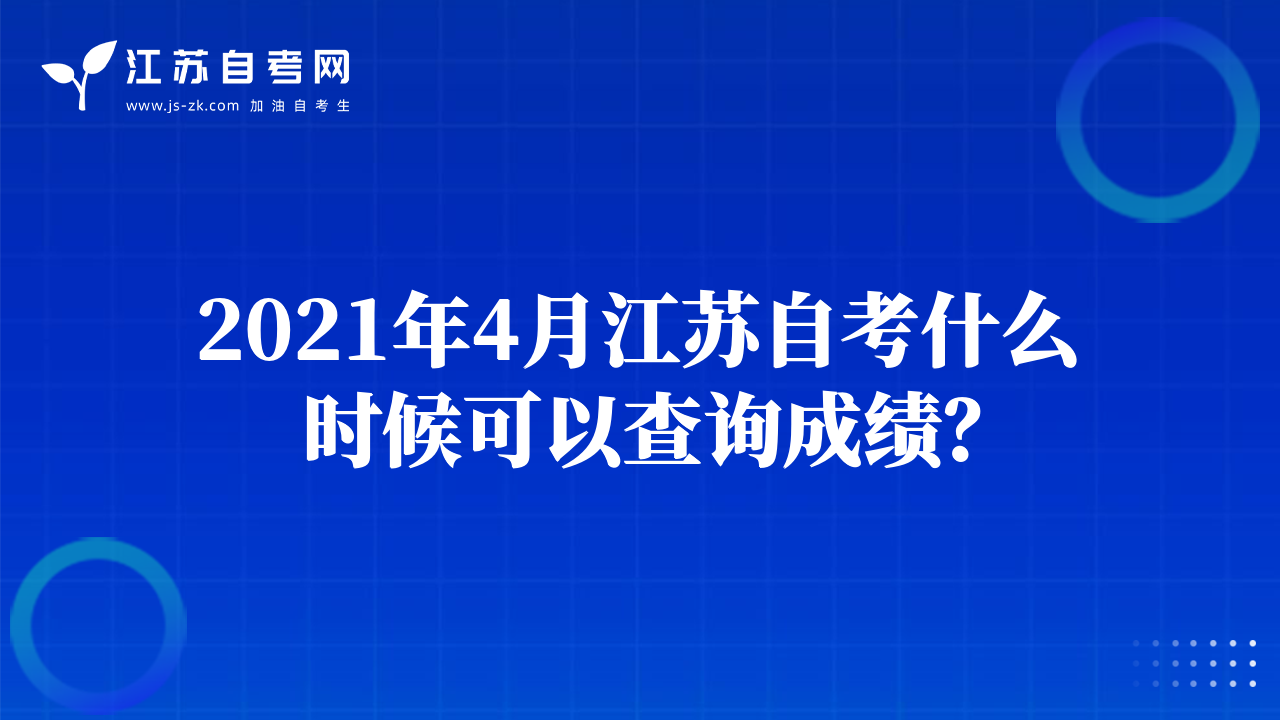 2021年4月江苏自考什么时候可以查询成绩？