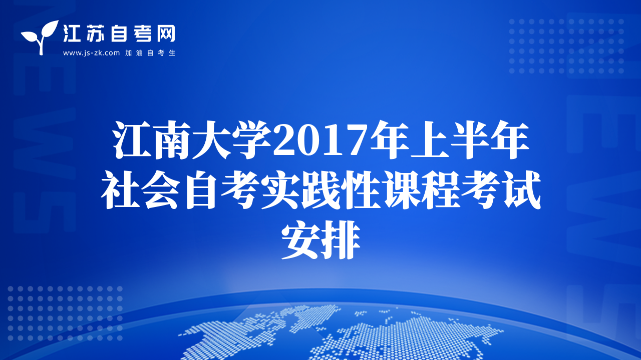 江南大学2017年上半年社会自考实践性课程考试安排