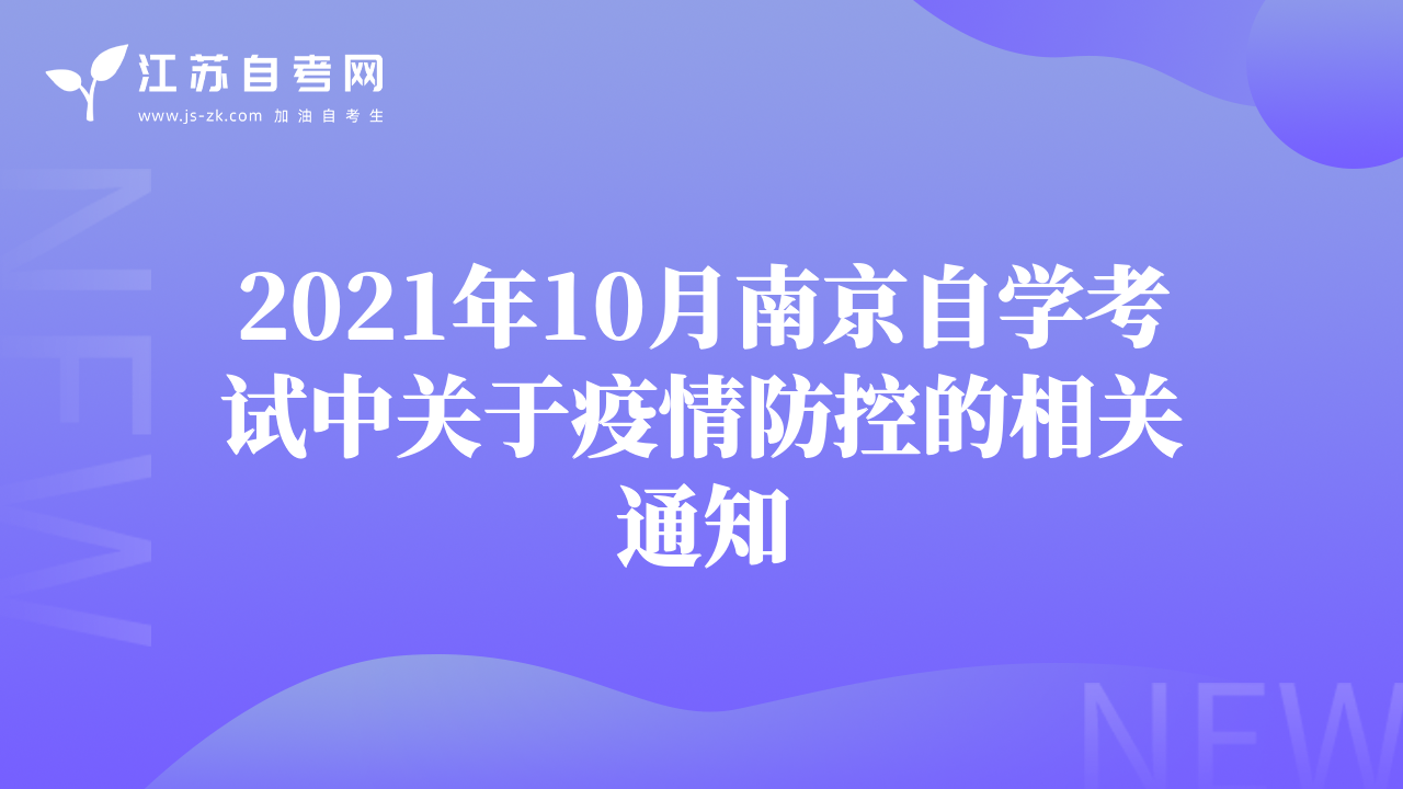 2021年10月南京自学考试中关于疫情防控的相关通知