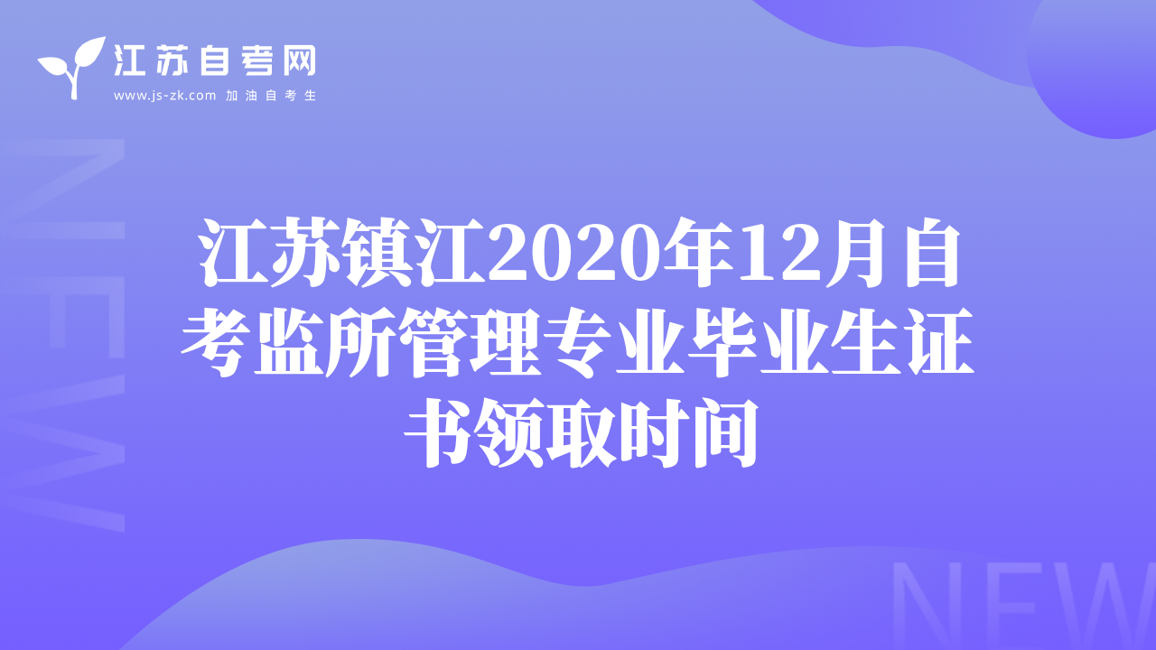 江苏镇江2020年12月自考监所管理专业毕业生证书领取时间