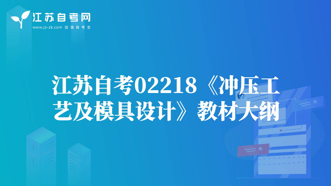江苏自考02218《冲压工艺及模具设计》教材大纲