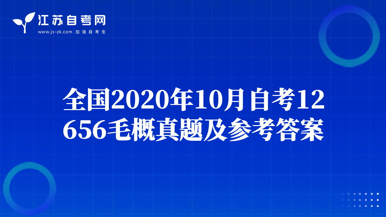 全国2020年10月自考12656毛概真题及参考答案