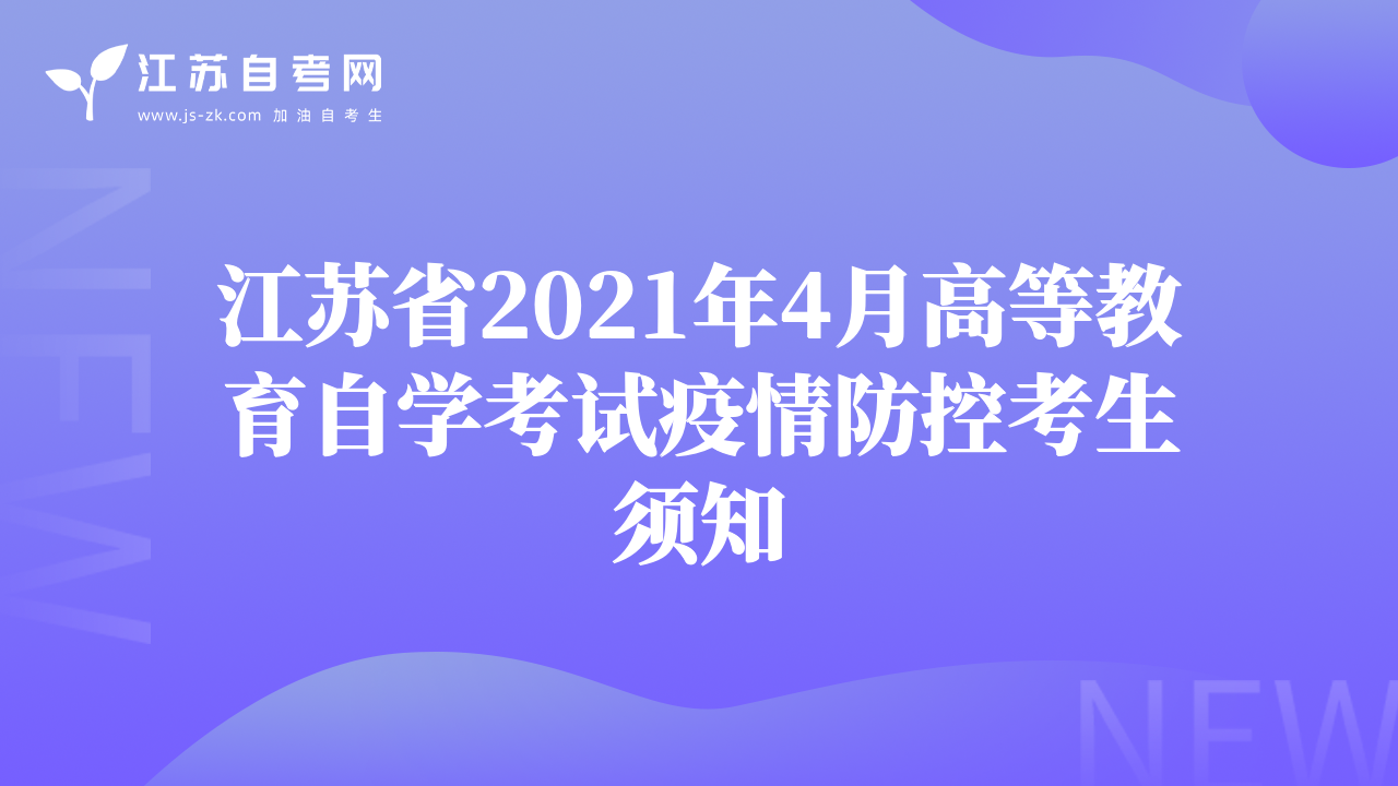 江苏省2021年4月高等教育自学考试疫情防控考生须知
