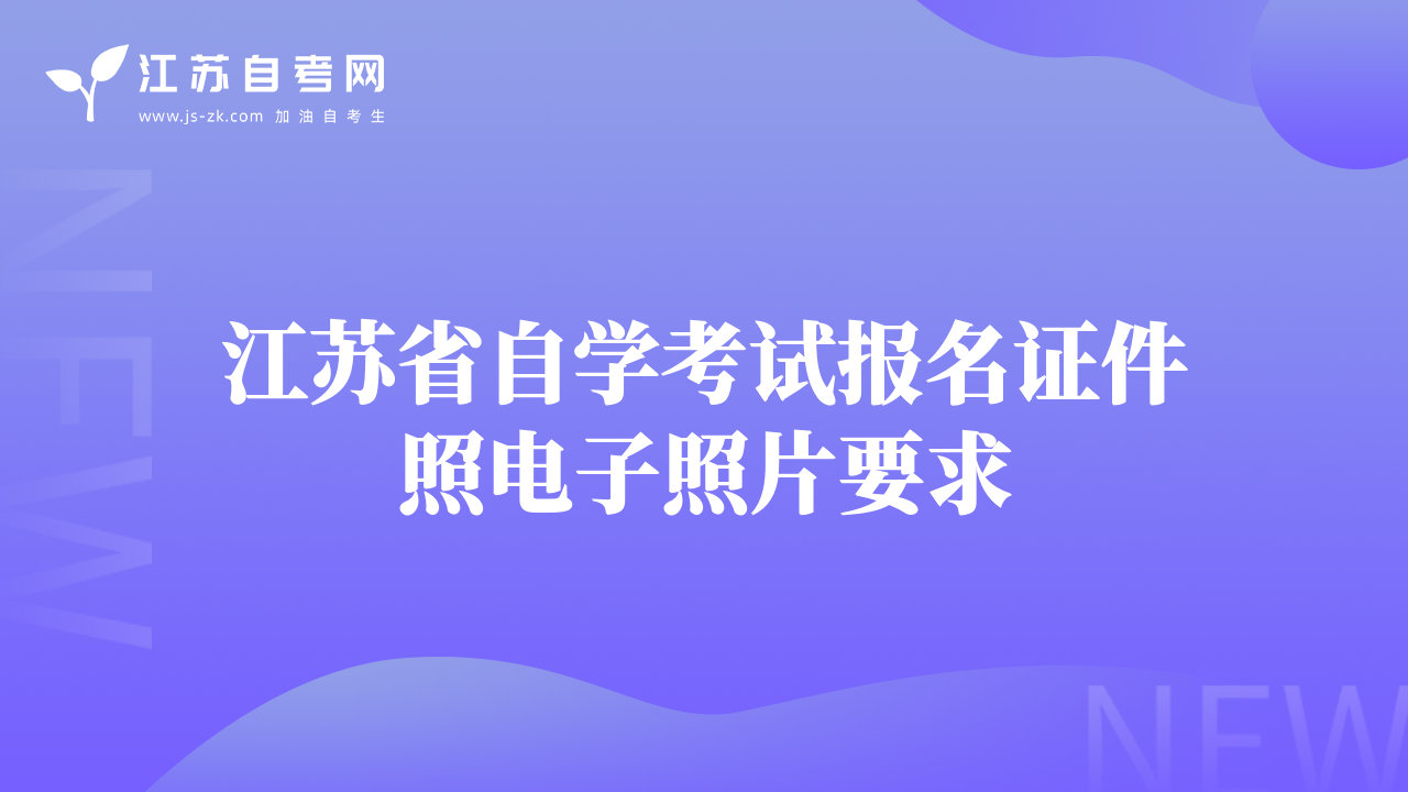 江苏省自学考试报名证件照电子照片要求
