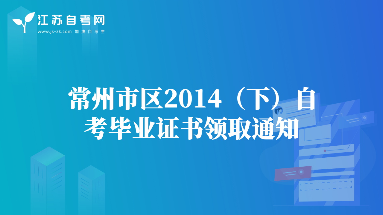 常州市区2014（下）自考毕业证书领取通知