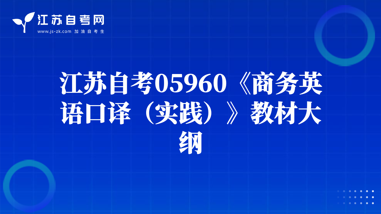 江苏自考05960《商务英语口译（实践）》教材大纲