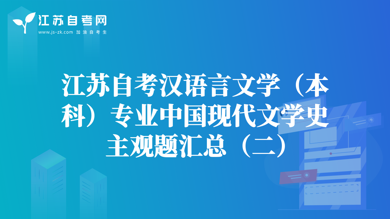 江苏自考汉语言文学（本科）专业中国现代文学史主观题汇总（二）