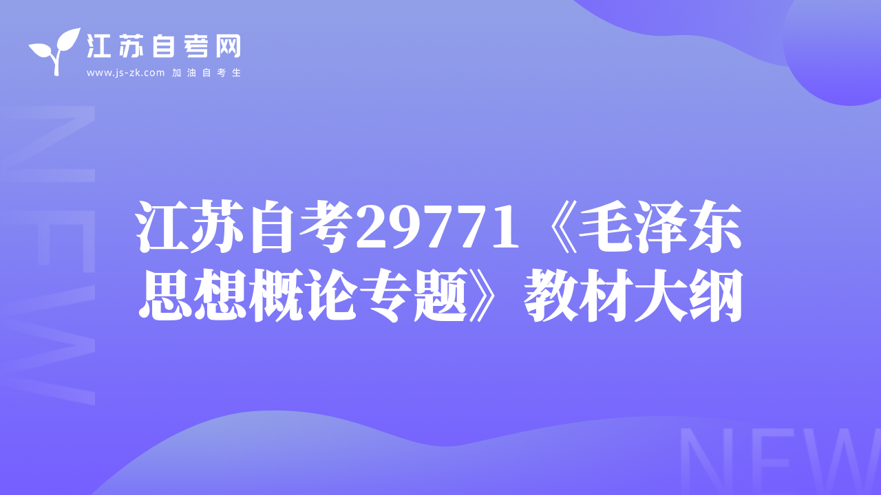 江苏自考29771《毛泽东思想概论专题》教材大纲