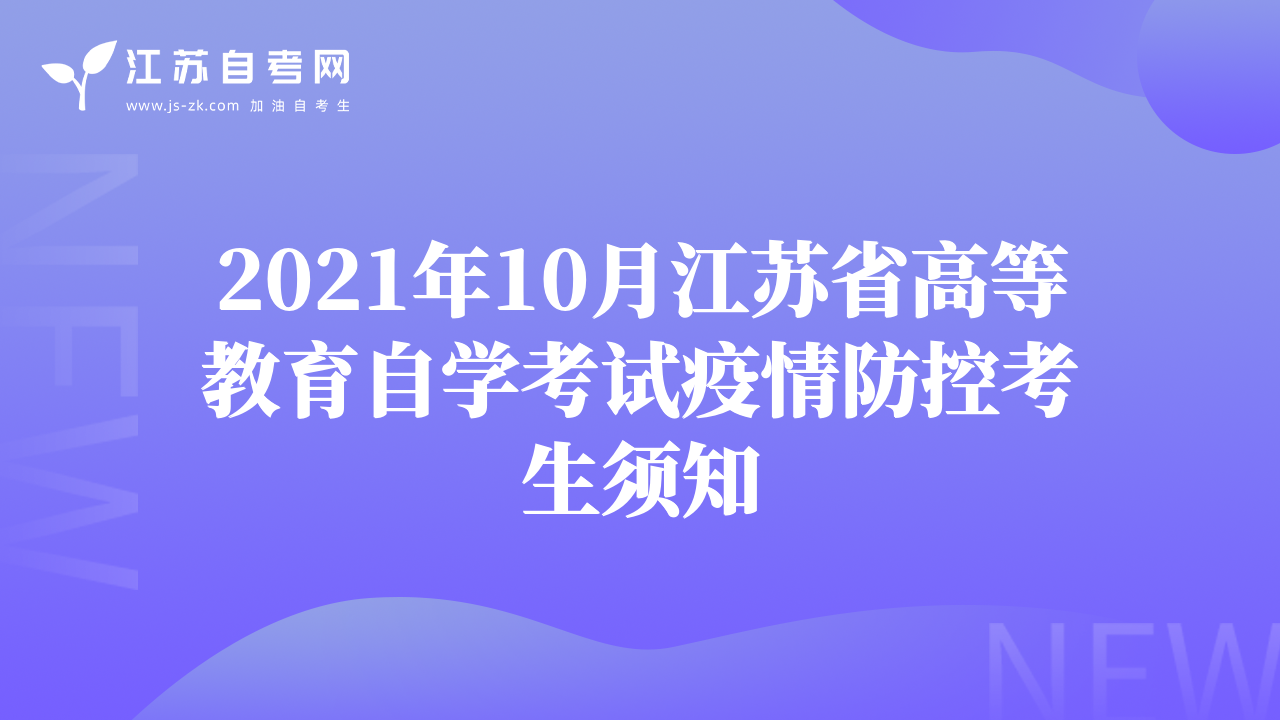 2021年10月江苏省高等教育自学考试疫情防控考生须知