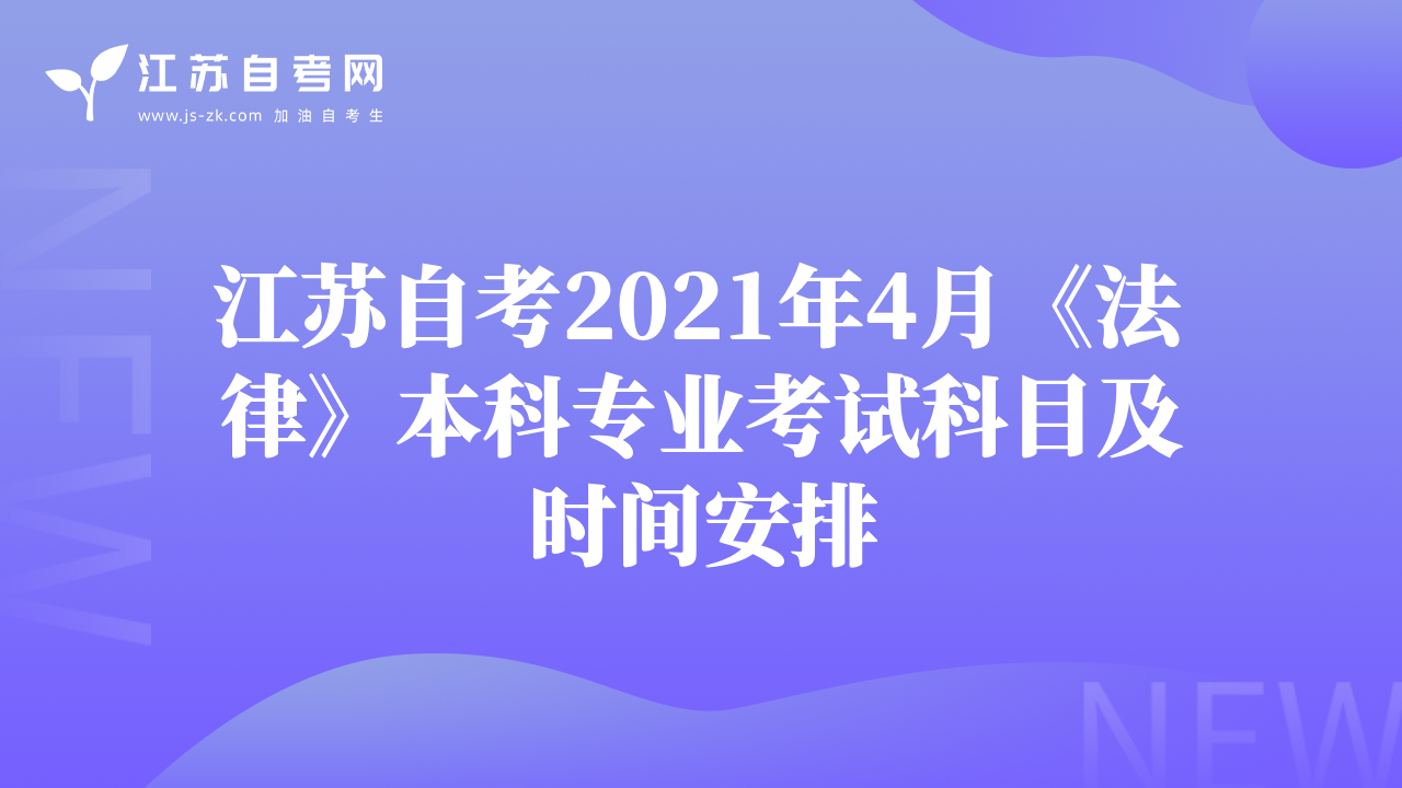 江苏自考2021年4月《法律》本科专业考试科目及时间安排