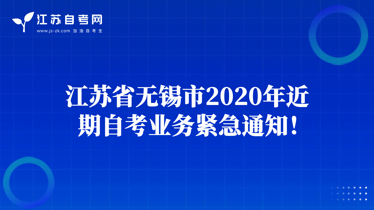 江苏省无锡市2020年近期自考业务紧急通知！