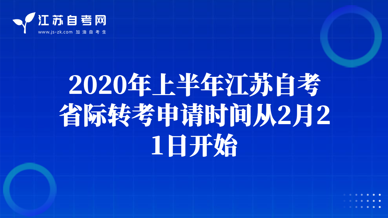 2020年上半年江苏自考省际转考申请时间从2月21日开始