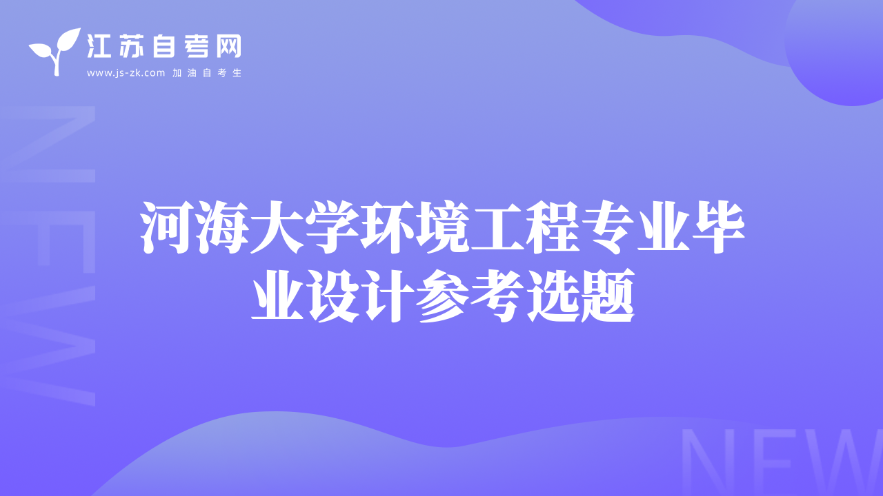 河海大学环境工程专业毕业设计参考选题