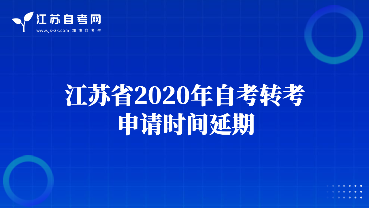 江苏省2020年自考转考申请时间延期