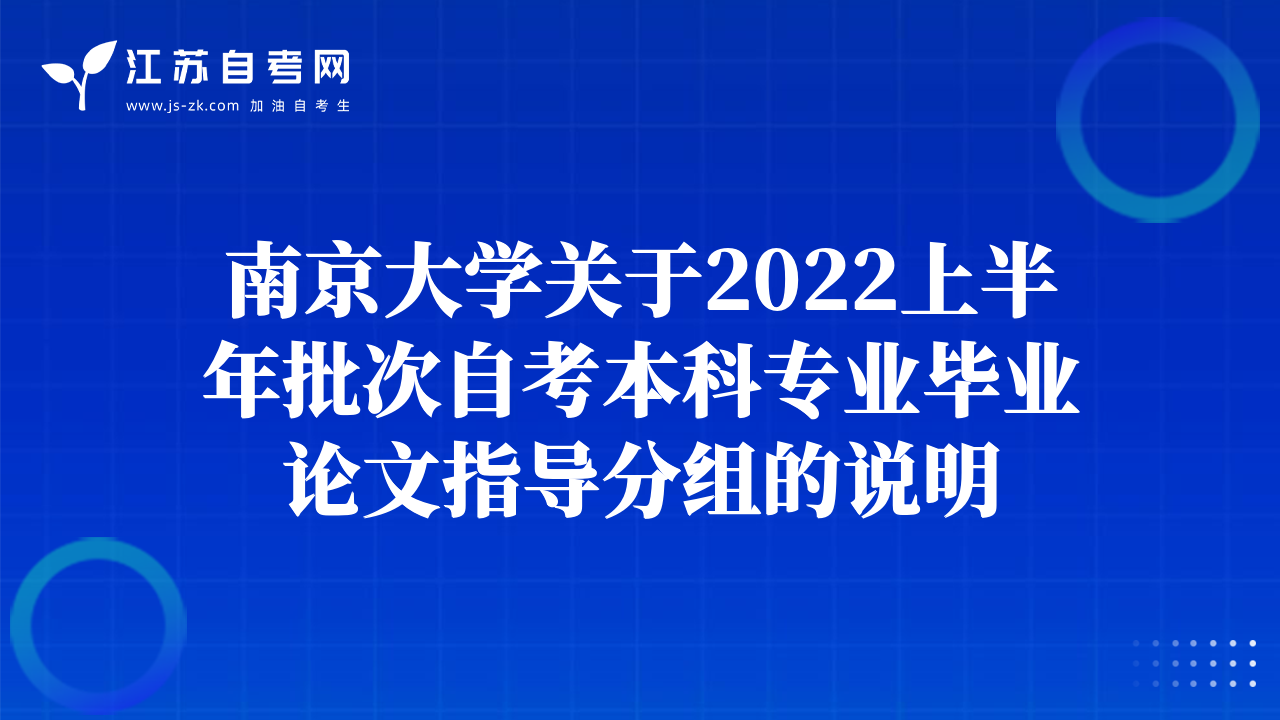 南京大学关于2022上半年批次自考本科专业毕业论文指导分组的说明