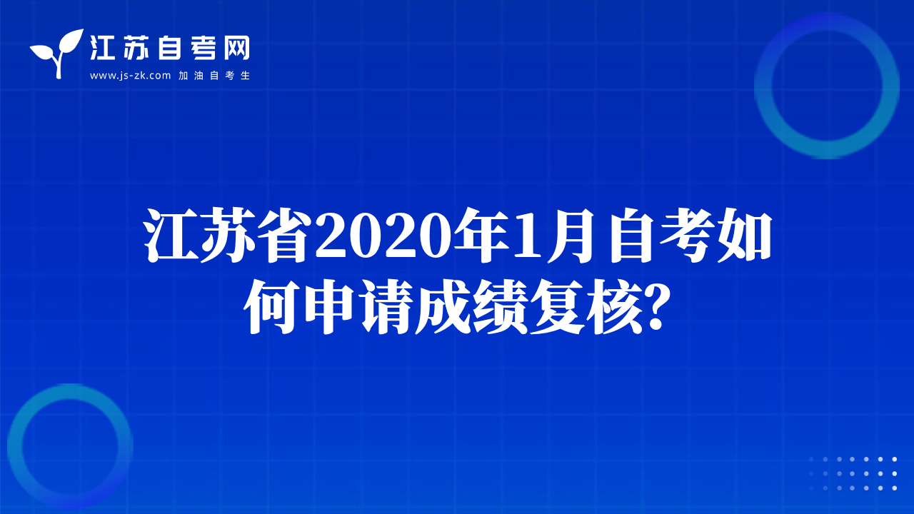 江苏省2020年1月自考如何申请成绩复核？