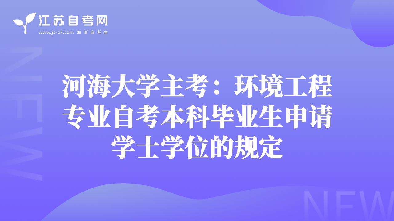 河海大学主考：环境工程专业自考本科毕业生申请学士学位的规定