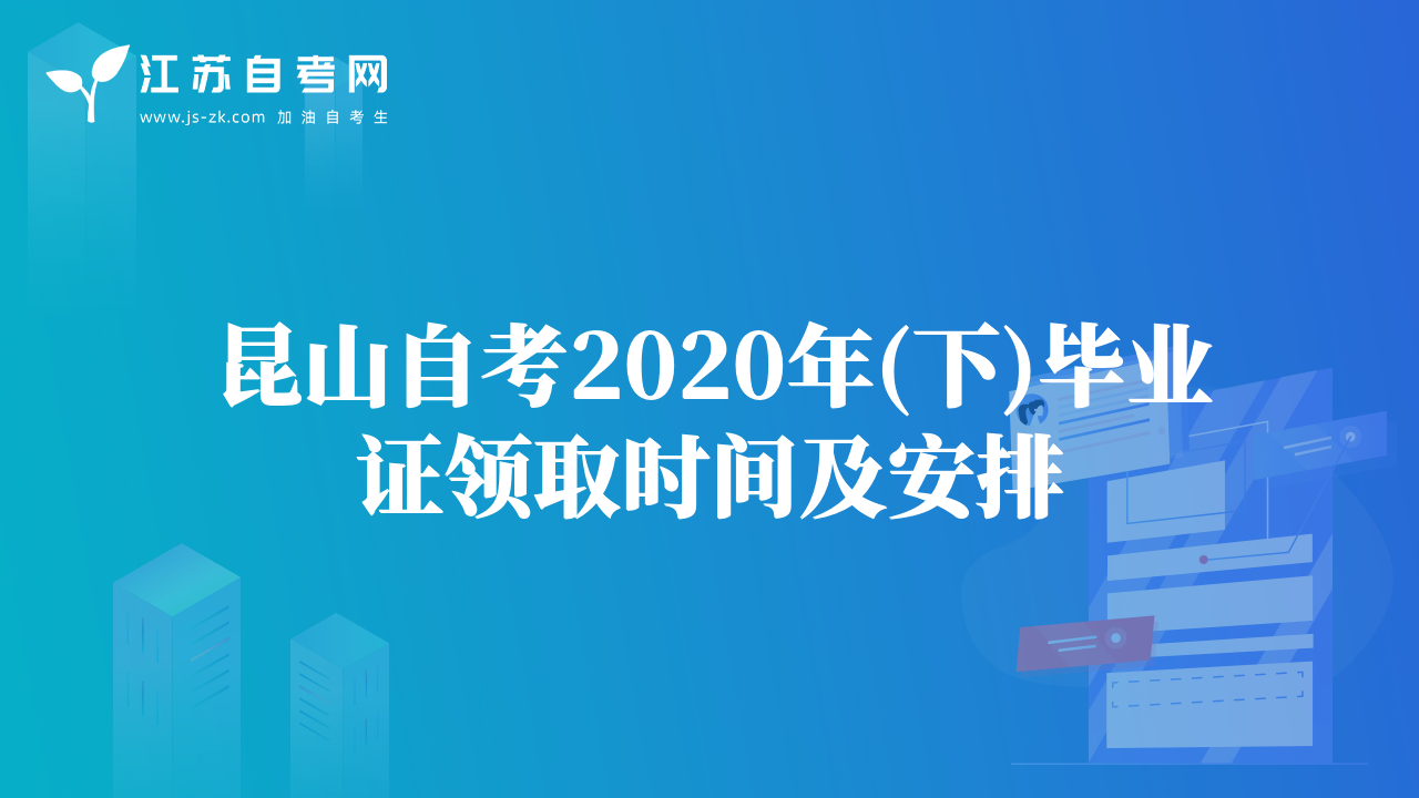 昆山自考2020年(下)毕业证领取时间及安排