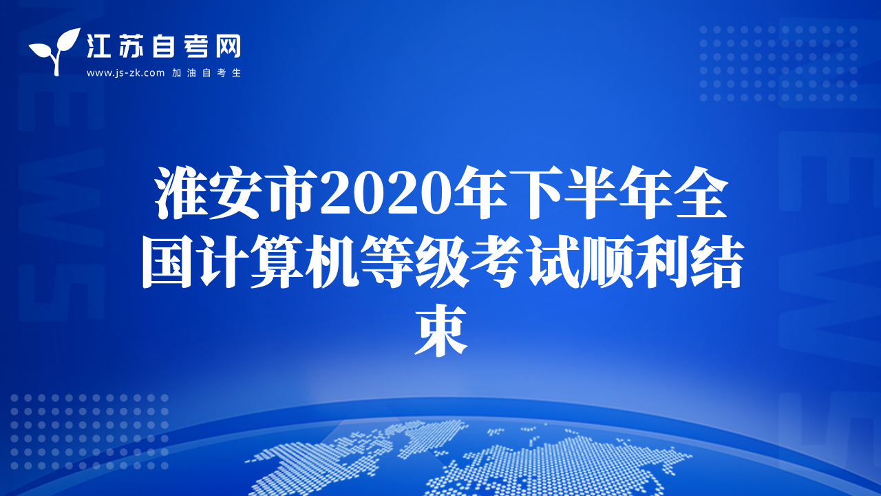 淮安市2020年下半年全国计算机等级考试顺利结束