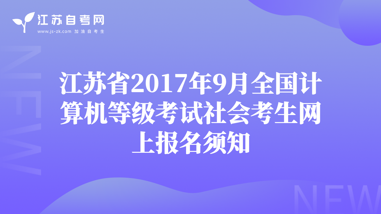 江苏省2017年9月全国计算机等级考试社会考生网上报名须知