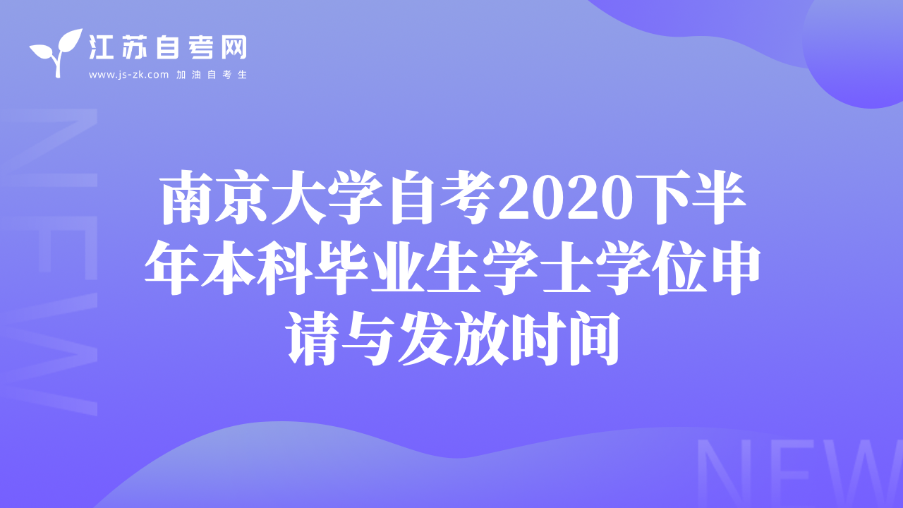 南京大学自考2020下半年本科毕业生学士学位申请与发放时间
