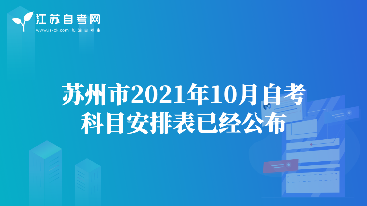 苏州市2021年10月自考科目安排表已经公布