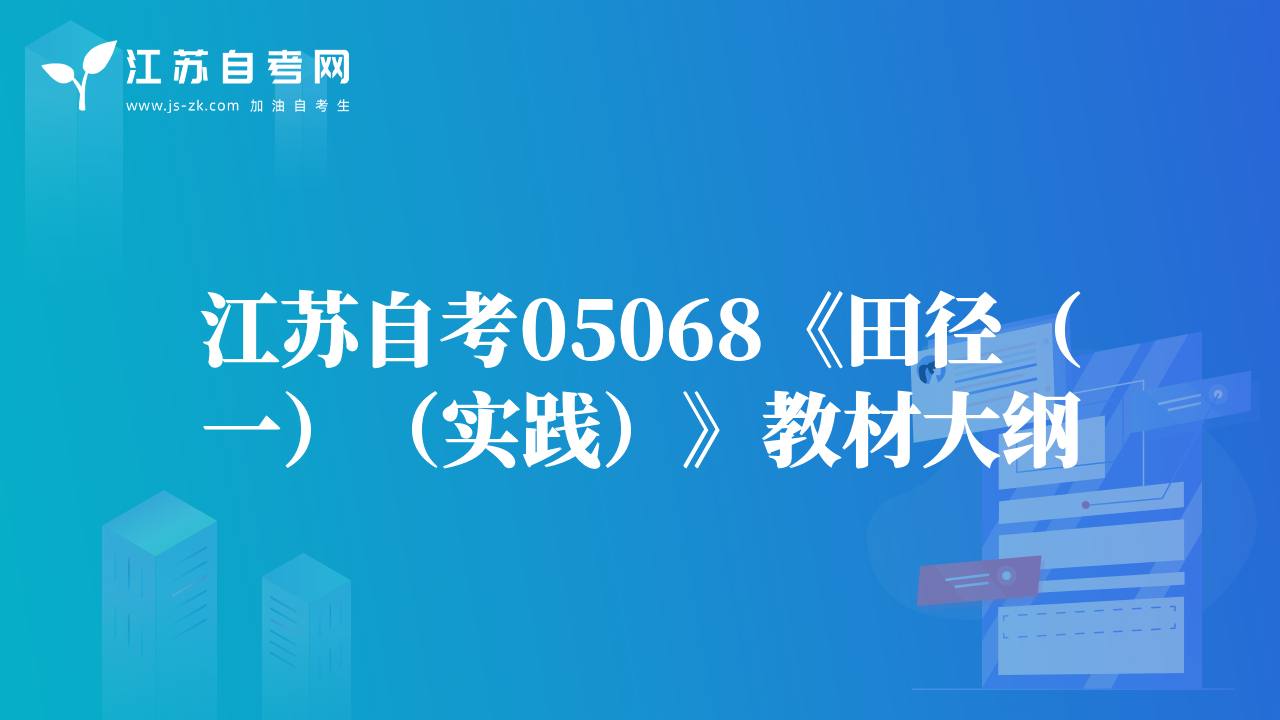 江苏自考05068《田径（一）（实践）》教材大纲