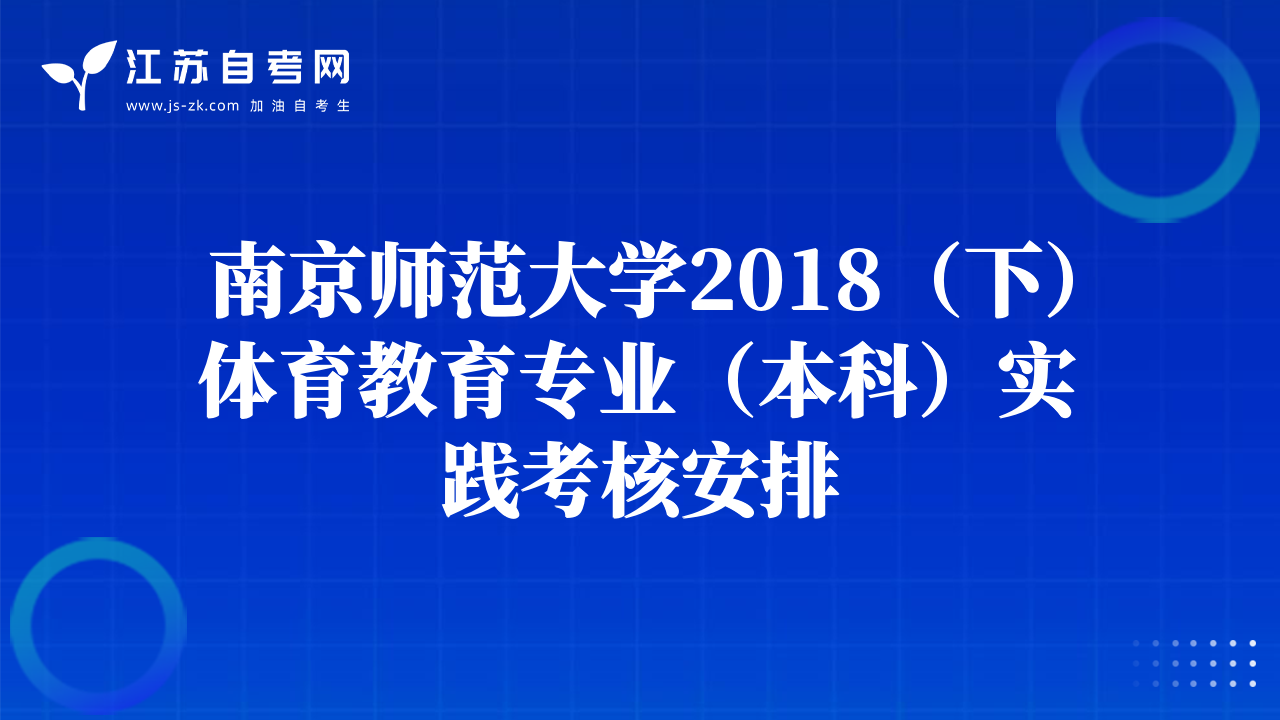 南京师范大学2018（下）体育教育专业（本科）实践考核安排