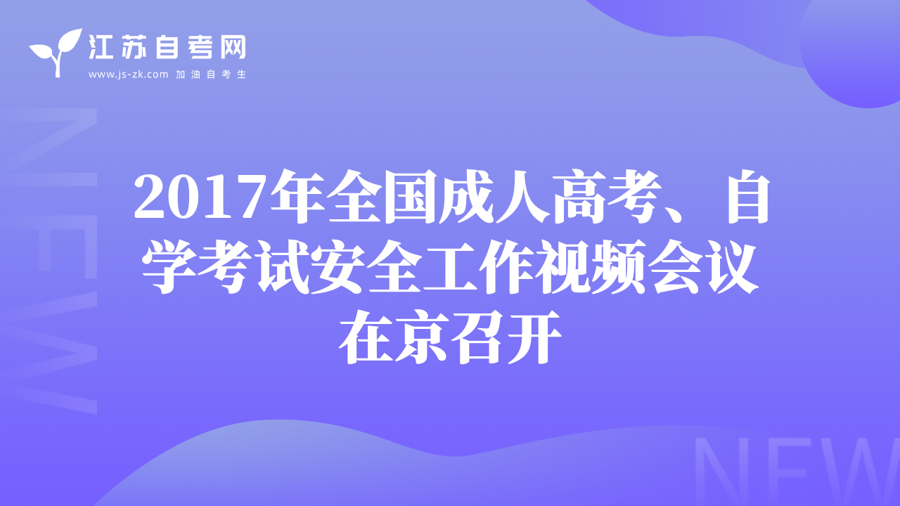 2017年全国成人高考、自学考试安全工作视频会议在京召开