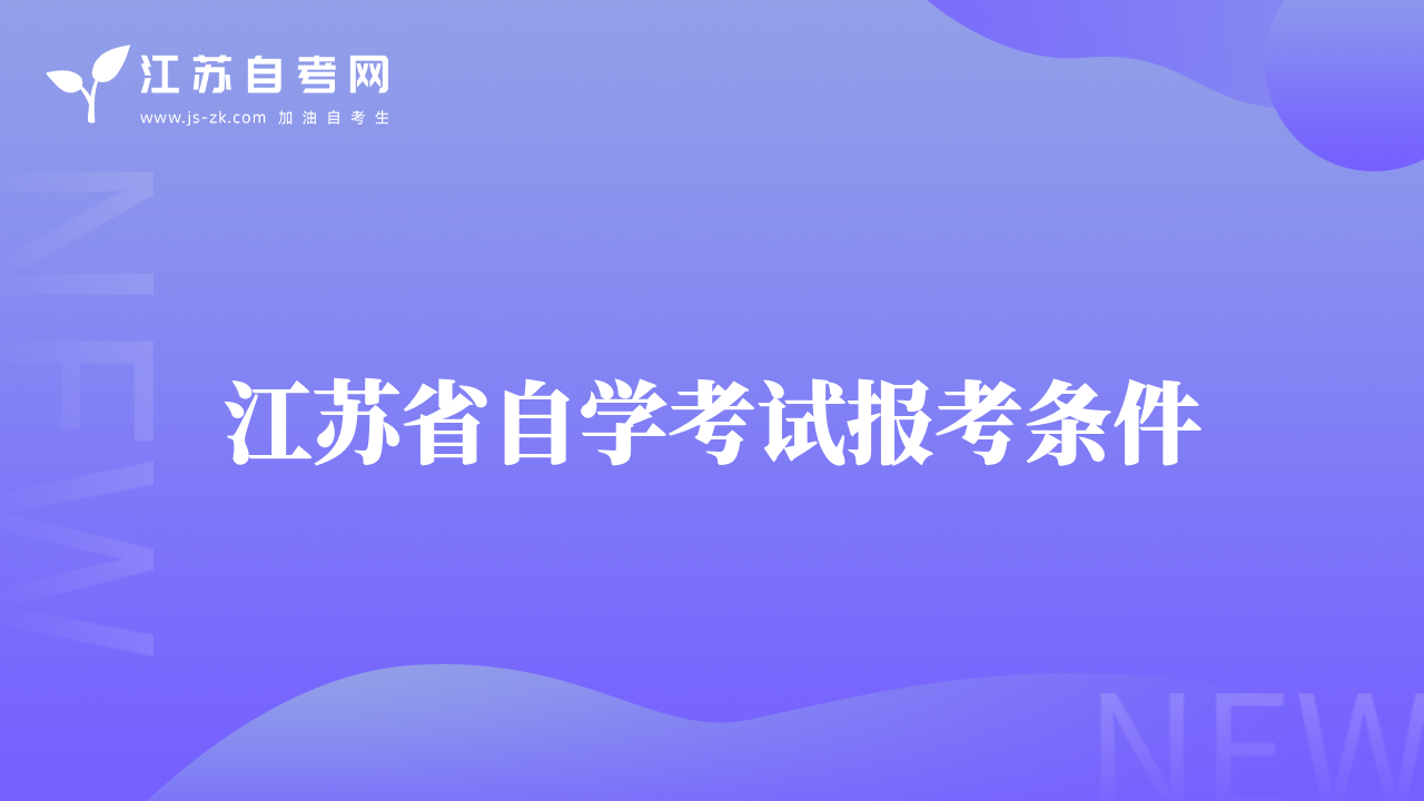 江苏省自学考试报考条件